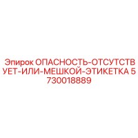 5730018889 ОПАСНОСТЬ-ОТСУТСТВУЕТ-ИЛИ-МЕШКОЙ-ЭТИКЕТКА Epiroc