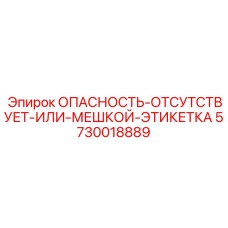 5730018889 ОПАСНОСТЬ-ОТСУТСТВУЕТ-ИЛИ-МЕШКОЙ-ЭТИКЕТКА Epiroc