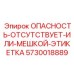5730018889 ОПАСНОСТЬ-ОТСУТСТВУЕТ-ИЛИ-МЕШКОЙ-ЭТИКЕТКА Epiroc