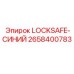 2658400783 LOCKSAFE-СИНИЙ Epiroc
