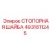 4931611245 СТОПОРНАЯ ШАЙБА Epiroc