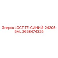 2658474325 LOCTITE-СИНИЙ-24205-5ML - Epiroc
