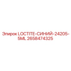 2658474325 LOCTITE-СИНИЙ-24205-5ML - Epiroc