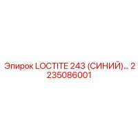 2235086001 LOCTITE 243 (СИНИЙ) Epiroc