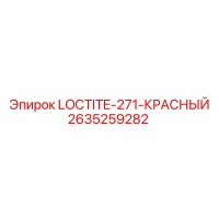 2635259282 LOCTITE-271-КРАСНЫЙ - Epiroc