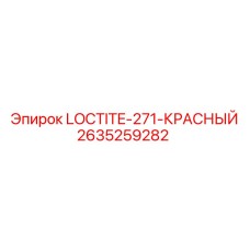 2635259282 LOCTITE-271-КРАСНЫЙ - Epiroc