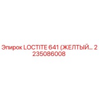 2235086008 LOCTITE 641 (ЖЕЛТЫЙ) - Epiroc