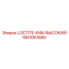 1901061680 LOCTITE-648-ВЫСОКИЙ Epiroc