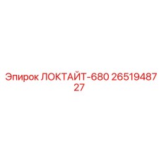 2651948727 ЛОКТАЙТ-680 - Epiroc