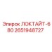 2651948727 ЛОКТАЙТ-680 - Epiroc