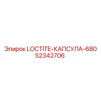 52342706 LOCTITE-КАПСУЛА-680 Epiroc