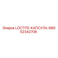 52342706 LOCTITE-КАПСУЛА-680 Epiroc