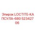 52342706 LOCTITE-КАПСУЛА-680 Epiroc