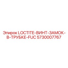 5730007767 LOCTITE-ВИНТ-ЗАМОК-В-ТРУБКЕ-FUC Epiroc
