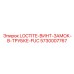 5730007767 LOCTITE-ВИНТ-ЗАМОК-В-ТРУБКЕ-FUC Epiroc