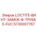 5730007767 LOCTITE-ВИНТ-ЗАМОК-В-ТРУБКЕ-FUC Epiroc