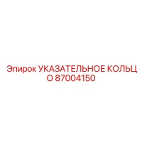87004150 УКАЗАТЕЛЬНОЕ КОЛЬЦО Epiroc