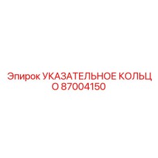 87004150 УКАЗАТЕЛЬНОЕ КОЛЬЦО Epiroc