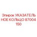 87004150 УКАЗАТЕЛЬНОЕ КОЛЬЦО Epiroc