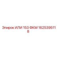 1625395118 ИЛИ 153 ФКМ Epiroc