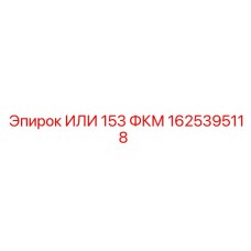 1625395118 ИЛИ 153 ФКМ Epiroc
