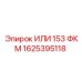 1625395118 ИЛИ 153 ФКМ Epiroc