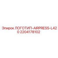 2204178102 ЛОГОТИП-AIRPRESS-L420 Epiroc