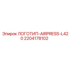Оригинальная эмблема AIRPRESS-L420 2204178102 для буровых машин