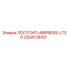 Логотип для буровой установки AIRPRESS-L730 2204178101