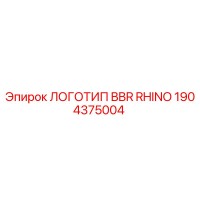 1904375004 ЛОГОТИП BBR RHINO Epiroc