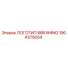 1904375004 ЛОГОТИП BBR RHINO Epiroc