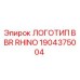 1904375004 ЛОГОТИП BBR RHINO Epiroc