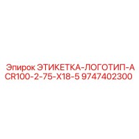 9747402300 ЭТИКЕТКА-ЛОГОТИП-ACR100-2-75-X18-5 Epiroc