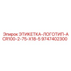 9747402300 ЭТИКЕТКА-ЛОГОТИП-ACR100-2-75-X18-5 Epiroc