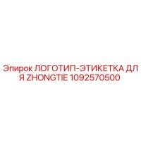 1092570500 Logo-label for Zhongtie Epiroc