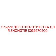 1092570500 Logo-label for Zhongtie Epiroc
