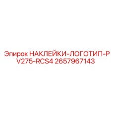 2657967143 НАКЛЕЙКИ-ЛОГОТИП-PV275-RCS4 Epiroc