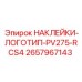 2657967143 НАКЛЕЙКИ-ЛОГОТИП-PV275-RCS4 Epiroc