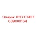 1639000164 ЛОГОТИП Epiroc