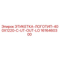 1616460300 ЭТИКЕТКА-ЛОГОТИП-400X1220-C-UT-OUT-LO Epiroc