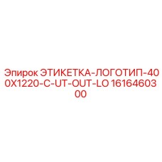 1616460300 ЭТИКЕТКА-ЛОГОТИП-400X1220-C-UT-OUT-LO Epiroc