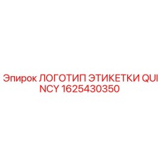 1625430350 ЛОГОТИП ЭТИКЕТКИ QUINCY Epiroc