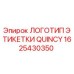 1625430350 ЛОГОТИП ЭТИКЕТКИ QUINCY Epiroc