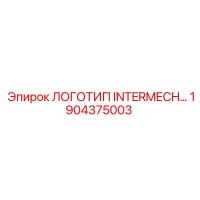 1904375003 ЛОГОТИП INTERMECH Epiroc
