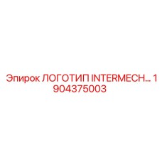 1904375003 ЛОГОТИП INTERMECH Epiroc