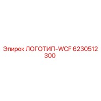6230512300 ЛОГОТИП-WCF Epiroc