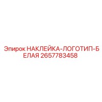 2657783458 НАКЛЕЙКА-ЛОГОТИП-БЕЛАЯ Epiroc