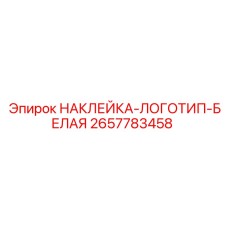 2657783458 НАКЛЕЙКА-ЛОГОТИП-БЕЛАЯ Epiroc