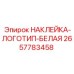2657783458 НАКЛЕЙКА-ЛОГОТИП-БЕЛАЯ Epiroc