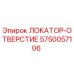 5750057106 ЛОКАТОР-ОТВЕРСТИЕ Epiroc